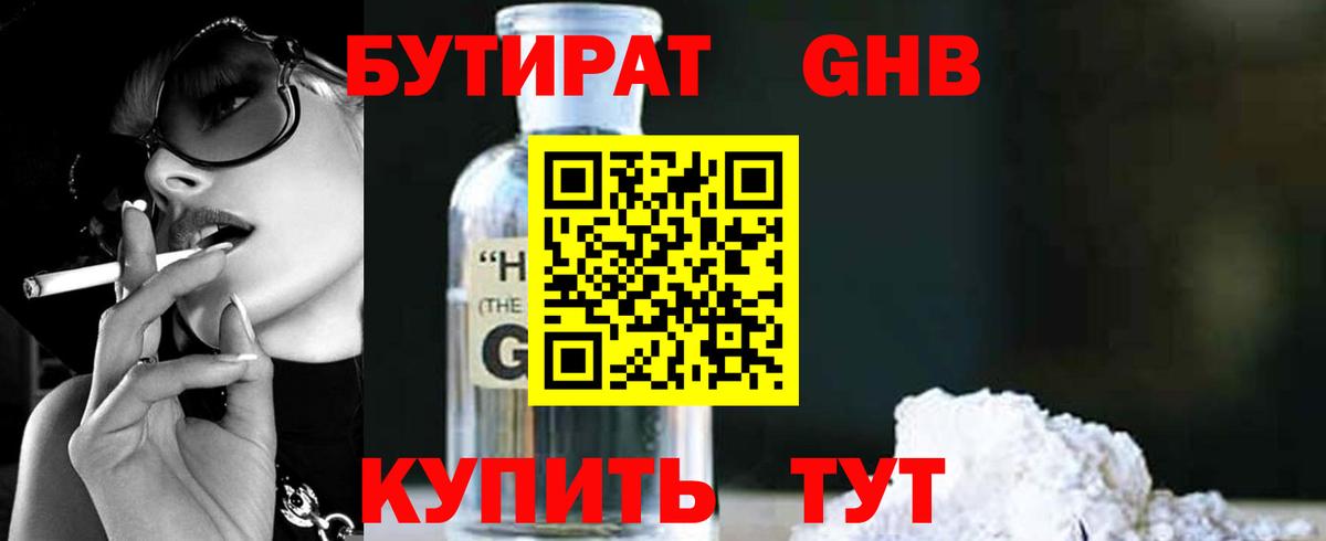 Бутират Butirat Ялта